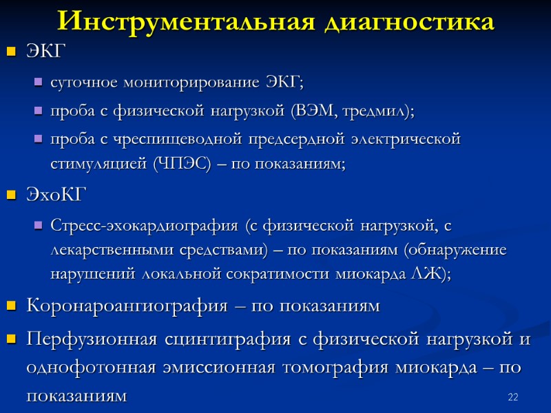 22 Инструментальная диагностика ЭКГ суточное мониторирование ЭКГ; проба с физической нагрузкой (ВЭМ, тредмил); проба